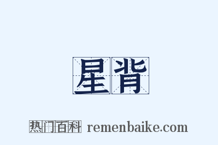 星背是什么意思的图片